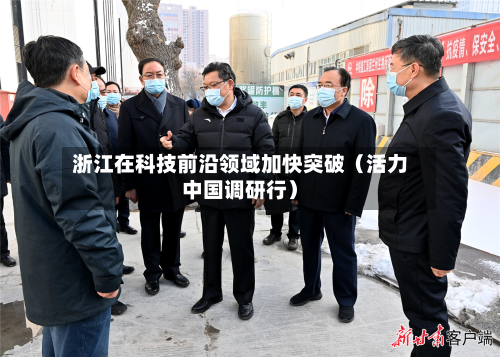 浙江在科技前沿领域加快突破（活力中国调研行）-第3张图片