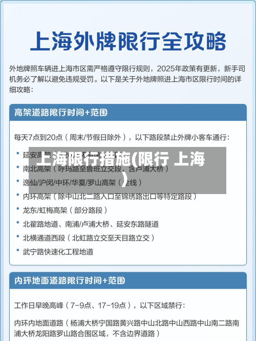 上海限行措施(限行 上海)-第3张图片