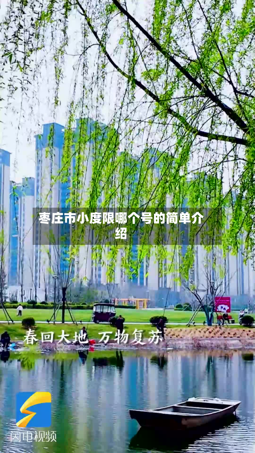 枣庄市小度限哪个号的简单介绍