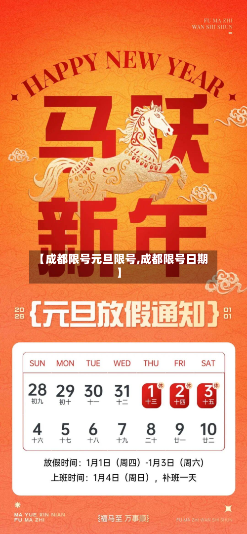 【成都限号元旦限号,成都限号日期】
