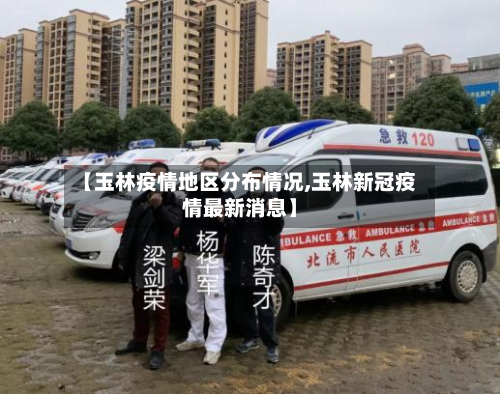 【玉林疫情地区分布情况,玉林新冠疫情最新消息】-第2张图片