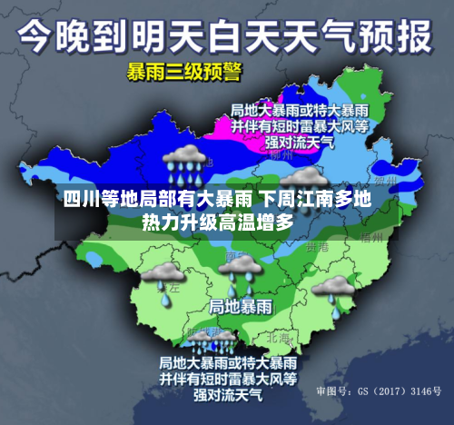 四川等地局部有大暴雨 下周江南多地热力升级高温增多