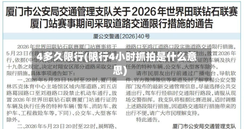 4多久限行(限行4小时抓拍是什么意思)-第2张图片