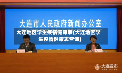 大连地区学生疫情健康表(大连地区学生疫情健康表查询)-第3张图片