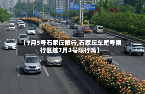 【7月5号石家庄限行,石家庄车尾号限行区域7月2号限行吗】-第2张图片