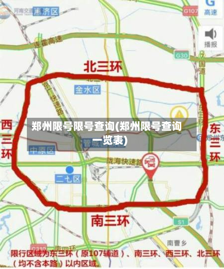 郑州限号限号查询(郑州限号查询一览表)
