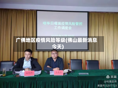 广佛地区疫情风险等级(佛山最新消息今天)-第2张图片