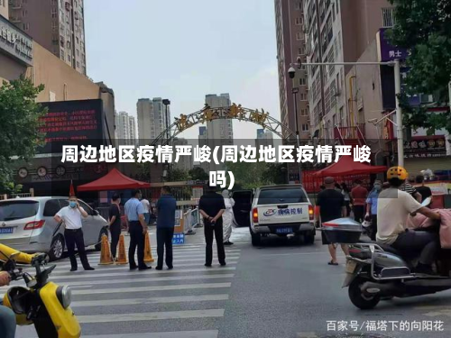 周边地区疫情严峻(周边地区疫情严峻吗)