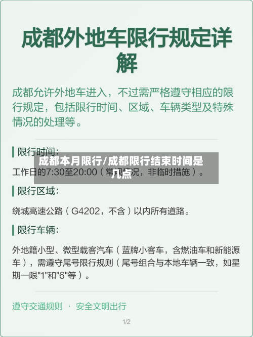 成都本月限行/成都限行结束时间是几点-第2张图片