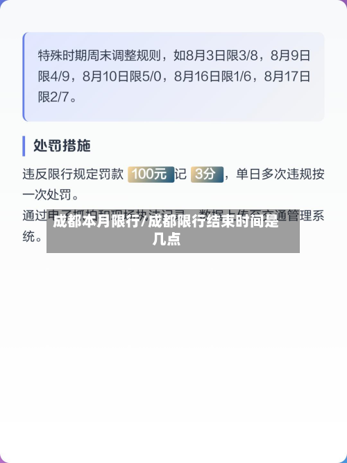 成都本月限行/成都限行结束时间是几点-第1张图片