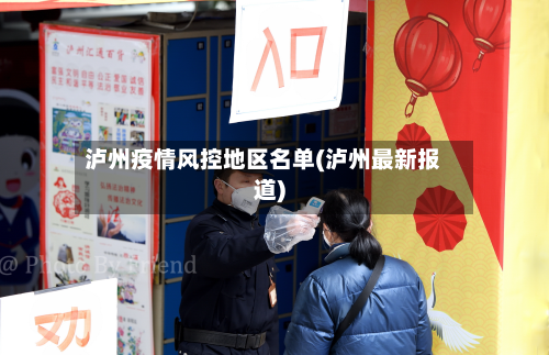 泸州疫情风控地区名单(泸州最新报道)