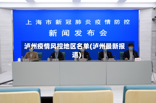 泸州疫情风控地区名单(泸州最新报道)-第2张图片