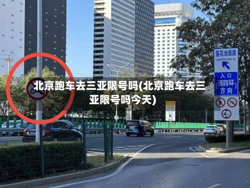 北京跑车去三亚限号吗(北京跑车去三亚限号吗今天)