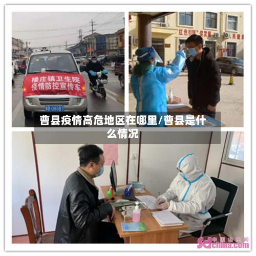 曹县疫情高危地区在哪里/曹县是什么情况