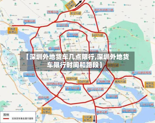 【深圳外地货车几点限行,深圳外地货车限行时间和路段】