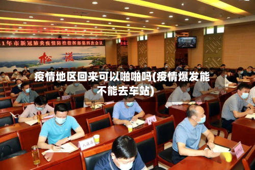 疫情地区回来可以啪啪吗(疫情爆发能不能去车站)-第2张图片