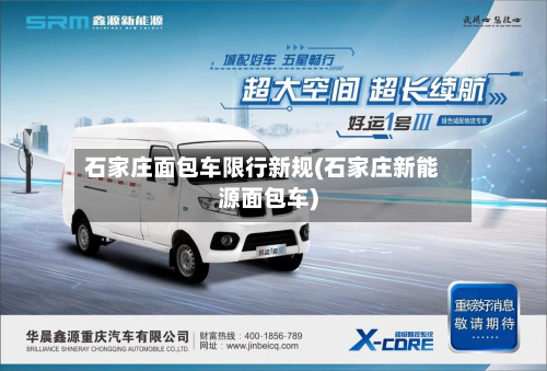 石家庄面包车限行新规(石家庄新能源面包车)