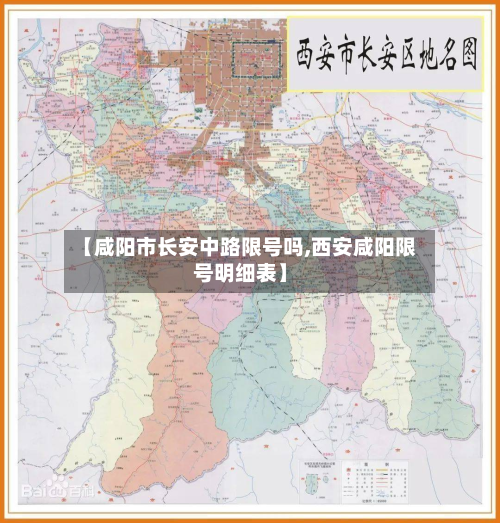 【咸阳市长安中路限号吗,西安咸阳限号明细表】-第2张图片
