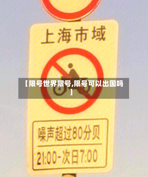 【限号世界限号,限号可以出国吗】
