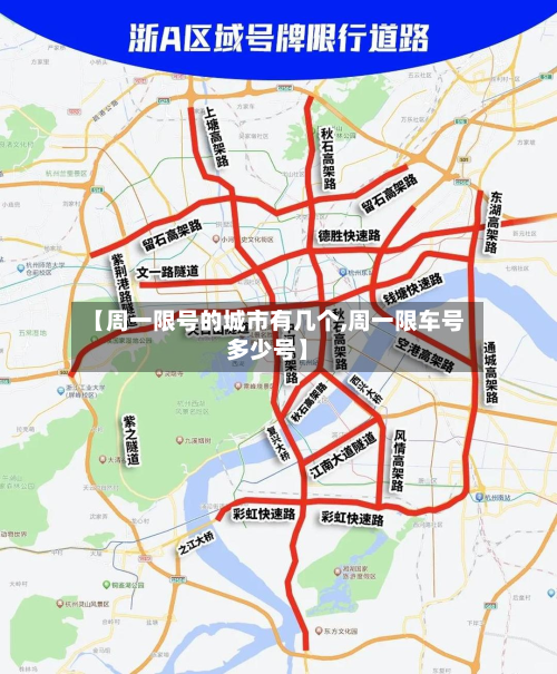 【周一限号的城市有几个,周一限车号多少号】-第2张图片