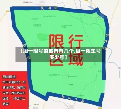 【周一限号的城市有几个,周一限车号多少号】