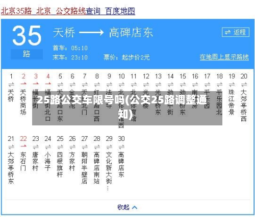 25路公交车限号吗(公交25路调整通知)