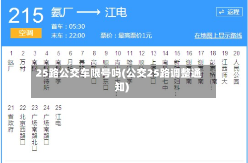 25路公交车限号吗(公交25路调整通知)-第3张图片