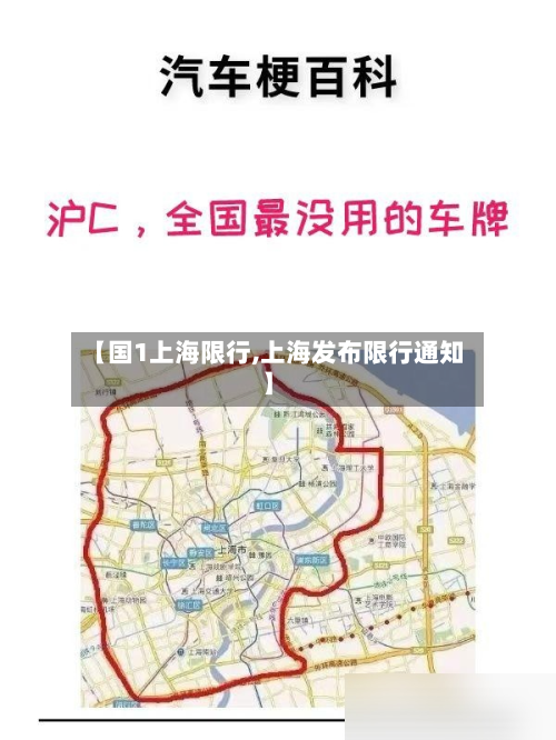 【国1上海限行,上海发布限行通知】