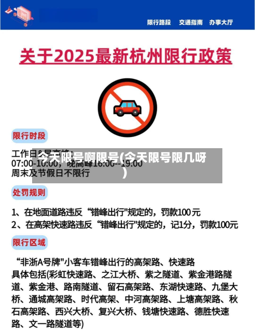 今天限号啊限号(今天限号限几呀)