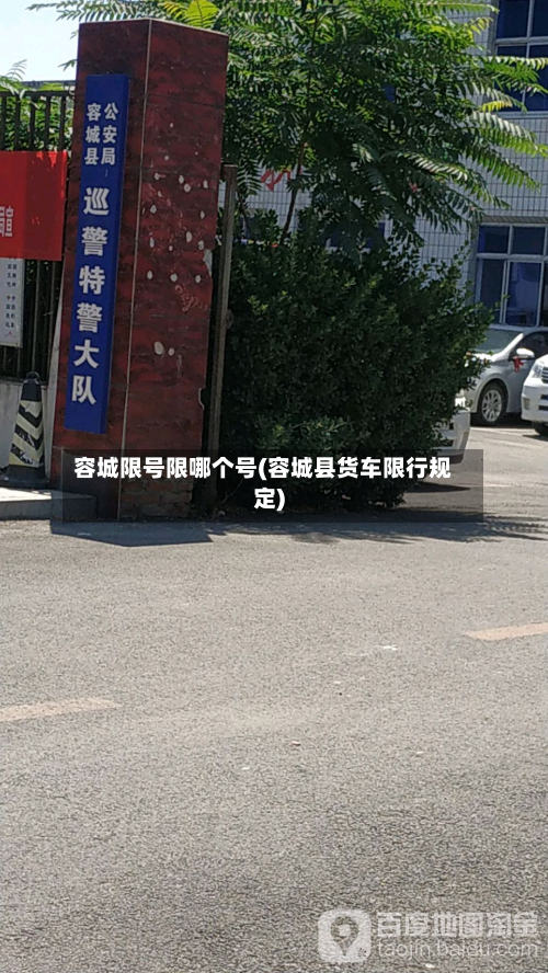 容城限号限哪个号(容城县货车限行规定)