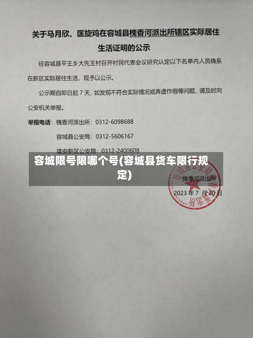 容城限号限哪个号(容城县货车限行规定)-第2张图片