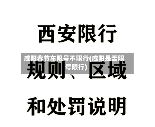 咸阳春节车限号不限行(咸阳是否限号限行)-第2张图片