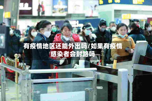 有疫情地区还能外出吗/如果有疫情感染者会封路吗-第2张图片