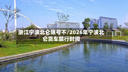 浙江宁波北仑限号不/2026年宁波北仑货车禁行时间