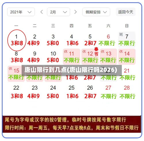 唐山限行到几点(唐山限行吗2026)-第2张图片
