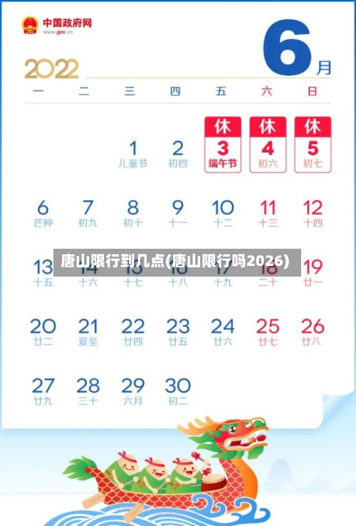 唐山限行到几点(唐山限行吗2026)