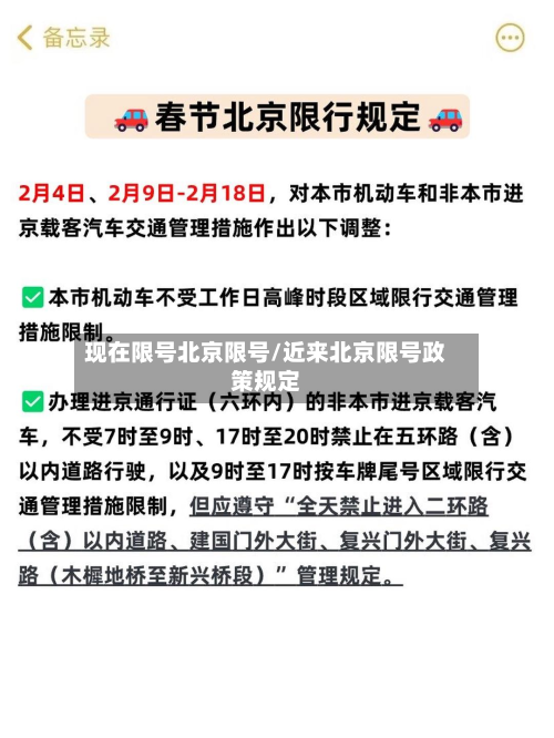 现在限号北京限号/近来北京限号政策规定-第2张图片