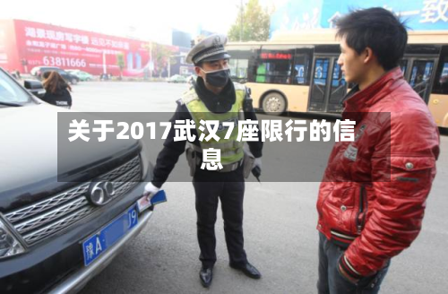 关于2017武汉7座限行的信息-第2张图片