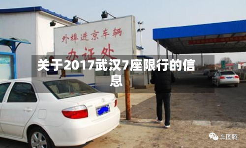 关于2017武汉7座限行的信息-第3张图片
