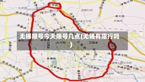 无锡限号今天限号几点(无锡有限行吗)