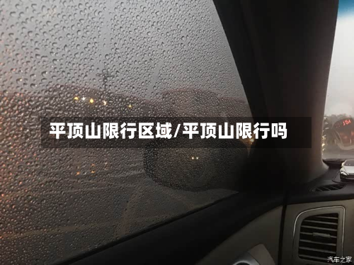 平顶山限行区域/平顶山限行吗-第2张图片