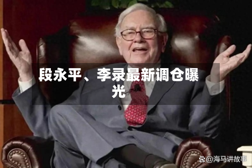 段永平、李录最新调仓曝光-第2张图片