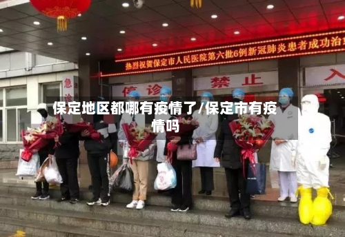 保定地区都哪有疫情了/保定市有疫情吗-第2张图片