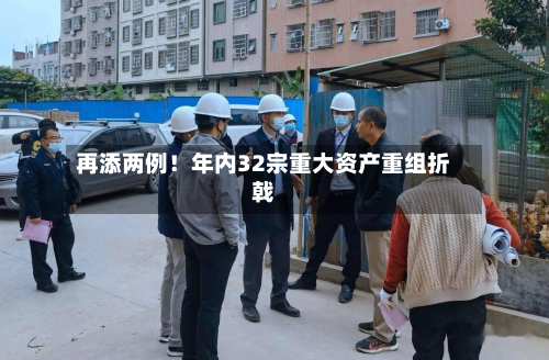 再添两例！年内32宗重大资产重组折戟
