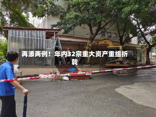 再添两例!年内32宗重大资产重组折戟-第2张图片