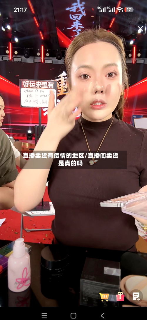直播卖货有疫情的地区/直播间卖货是真的吗-第3张图片