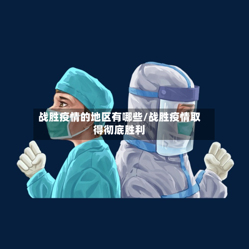 战胜疫情的地区有哪些/战胜疫情取得彻底胜利