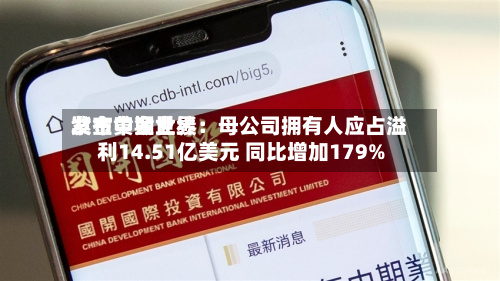 紫金黄金世界发布中期业绩：母公司拥有人应占溢利14.51亿美元 同比增加179%-第2张图片