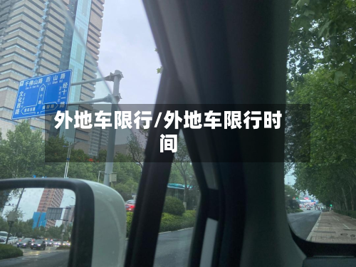 外地车限行/外地车限行时间-第2张图片