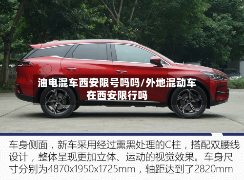 油电混车西安限号吗吗/外地混动车在西安限行吗-第2张图片